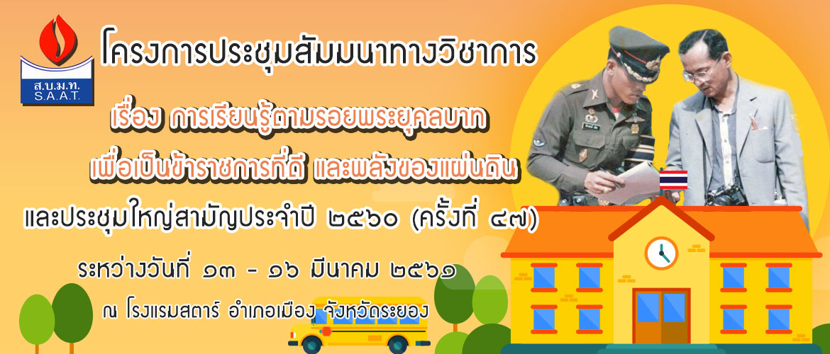 โครงการประชุมสัมมนาทางวิชาการ	เรื่อง การเรียนรู้ตามรอยพระยุคลบาท เพื่อเป็นข้าราชการที่ดี และพลังของแผ่นดิน และประชุมใหญ่สามัญประจำปี ๒๕๖๐ (ครั้งที่ ๔๗)